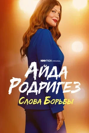 Айда Родригез: Слова борьбы 2021