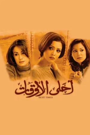 Лучшие времена 2004