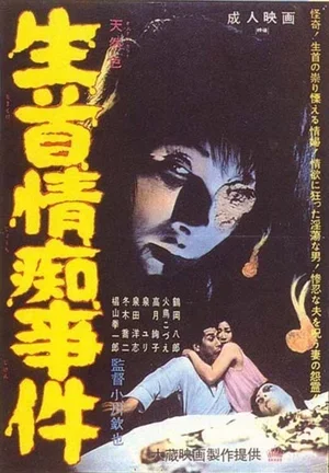 Namakubi jochi jiken 1967