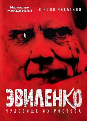 Эвиленко 2004