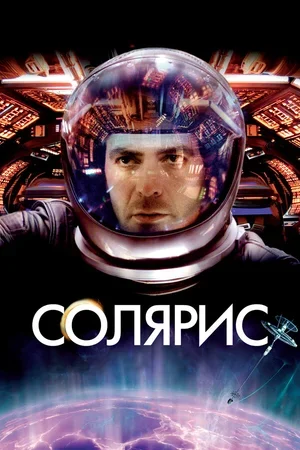 Солярис 2002