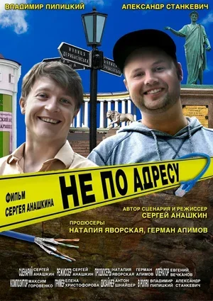 Не по адресу 2016