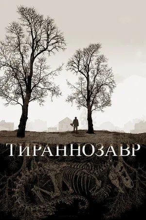 Тираннозавр 2011