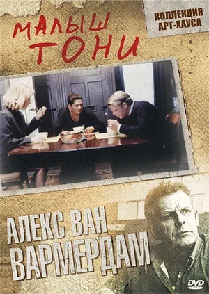 Малыш Тони 1998
