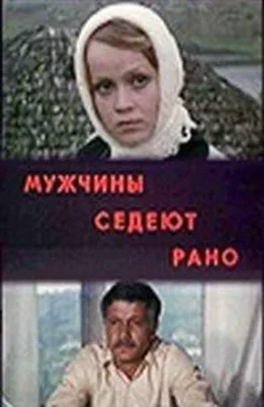 Мужчины седеют рано 1974