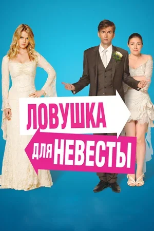 Ловушка для невесты 2011