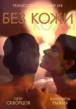 Без кожи 2014