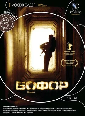 Бофор 2007