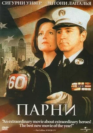 Парни 2002