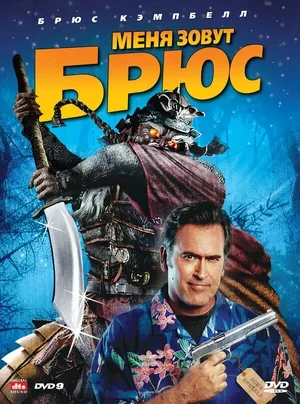 Меня зовут Брюс 2007
