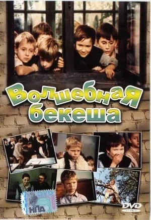 Волшебная бекеша 1973