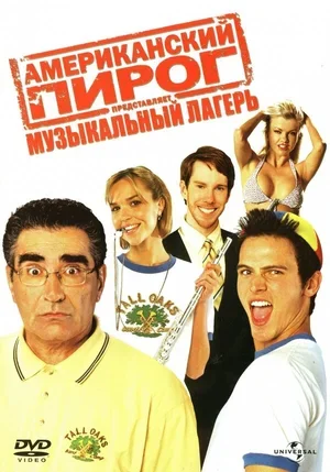 Американский пирог: Музыкальный лагерь 2005