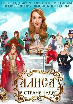 Алиса в стране чудес 2014