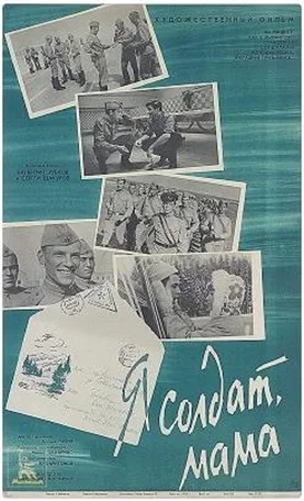 Я солдат, мама 1966