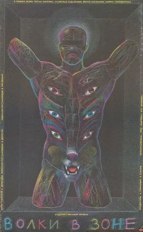 Волки в зоне 1990