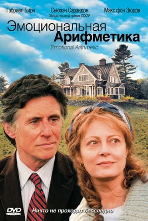 Эмоциональная арифметика 2007