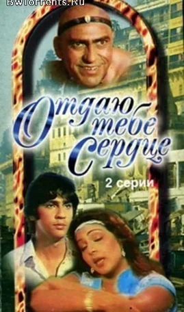 Отдаю тебе сердце 1987