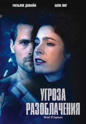 Угроза разоблачения 2002