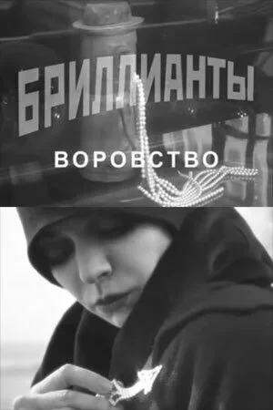 Бриллианты. Воровство 2010