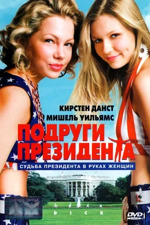 Подруги президента 1999