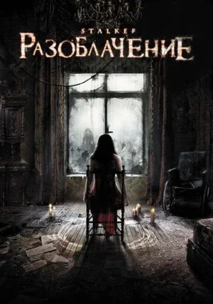 Разоблачение 2010