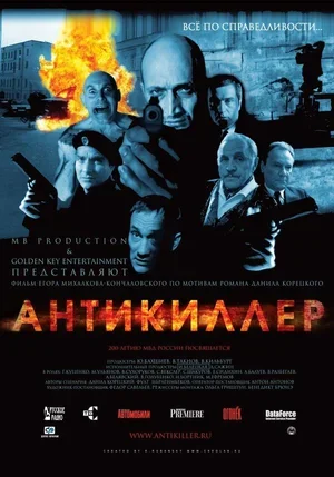 Антикиллер 2002