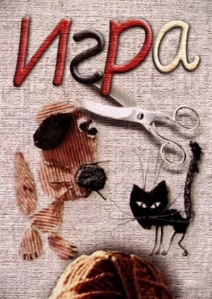 Игра 1985