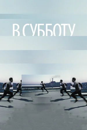 В субботу 2011