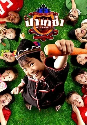 Сорванец 2005