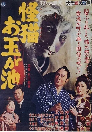 Кошка-призрак пруда Отама 1960