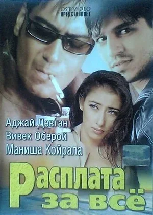 Расплата за все 2002