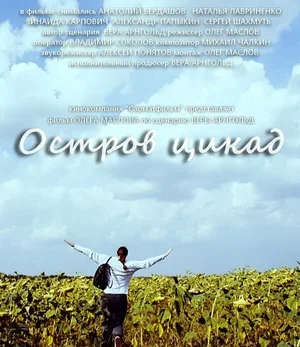 Остров цикад 2014