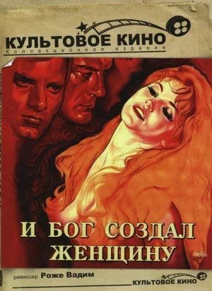 И бог создал женщину 1956