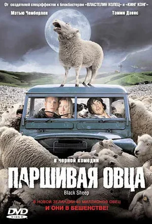 Паршивая овца 2006