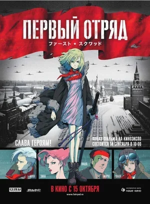 Первый отряд 2009