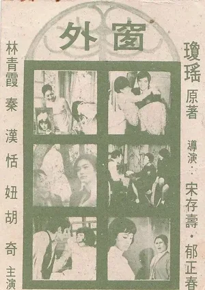 За окном 1973