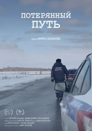 Потерянный путь 2017