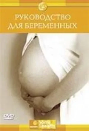 Discovery: Руководство для беременных 2006