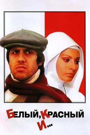 Белый, красный и... 1972