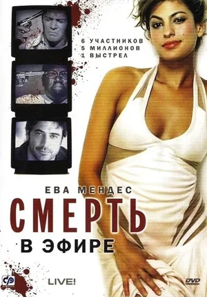 Смерть в эфире 2007