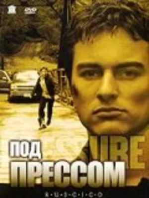 Под прессом 2002