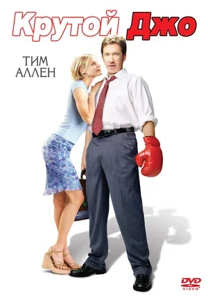 Крутой Джо 2001