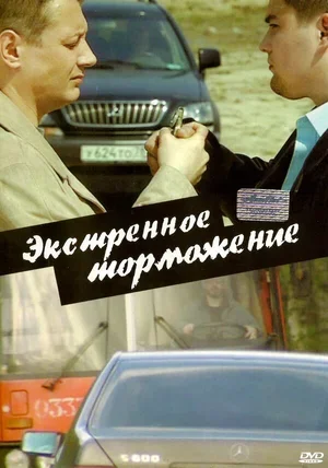 Экстренное торможение 2004
