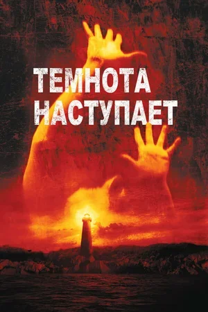 Темнота наступает 2003