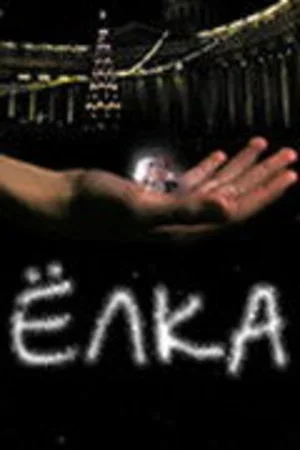 Елка 2006
