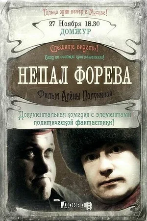 Непал форева 2012