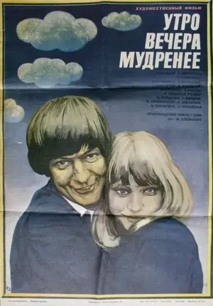 Утро вечера мудренее 1981