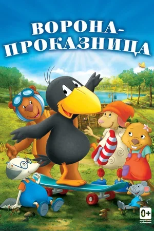 Ворона-проказница 2012