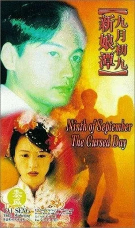 Jiu yue chu jiu: Xin niang tan 1996