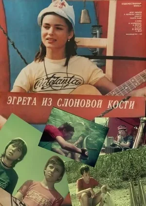 Эгрета из слоновой кости 1988